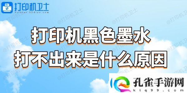 打印机黑色墨水打不出来是什么原因