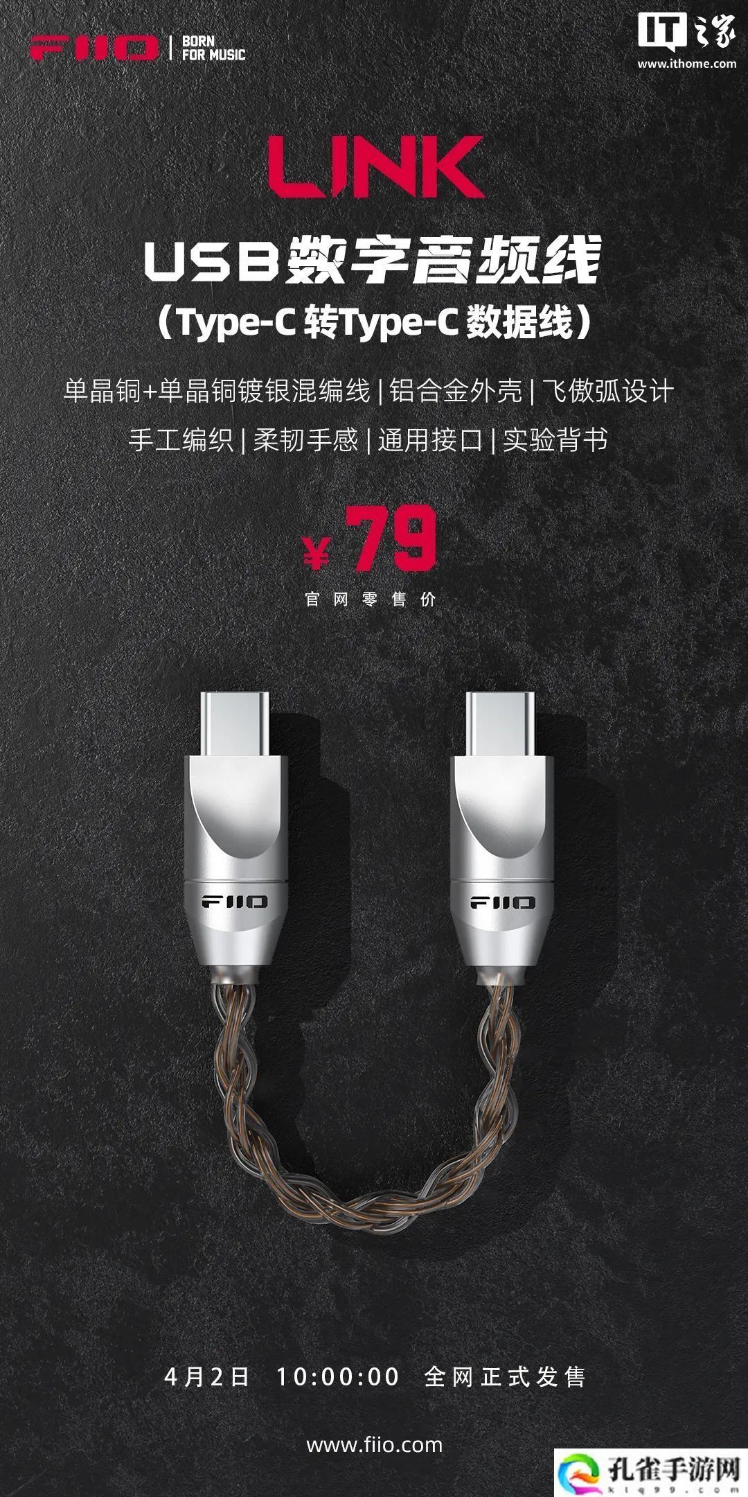飞傲 USB 数字音频线 LINK 上市：双 Type-C 接口，79 元
