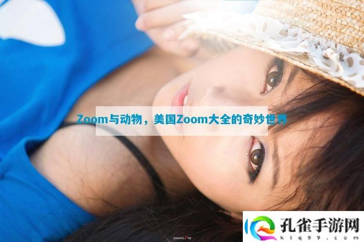 在ZOOM与动物ZOOM大全美国中