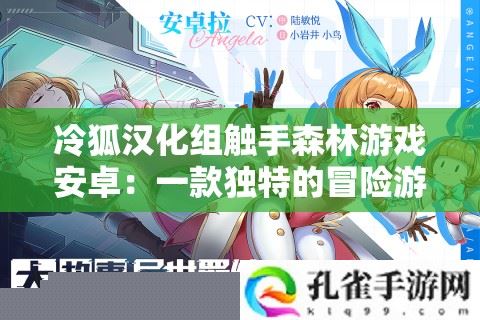 冷狐汉化组触手森林安卓游戏