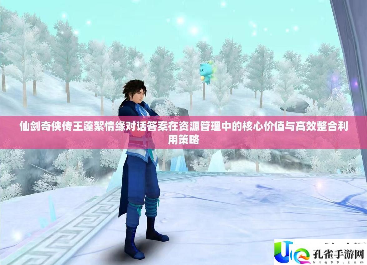 仙剑奇侠传王蓬絮情缘对话答案解析