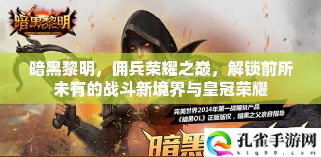 暗黑黎明佣兵荣耀