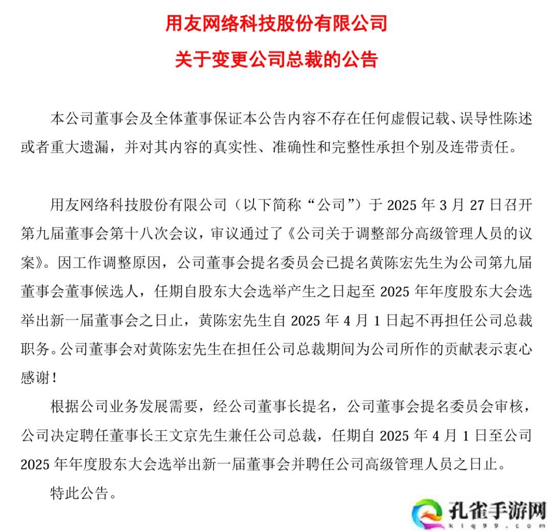 总裁 88 天“闪电”被撤，用友回应称“公司既定战略不会发生变化”