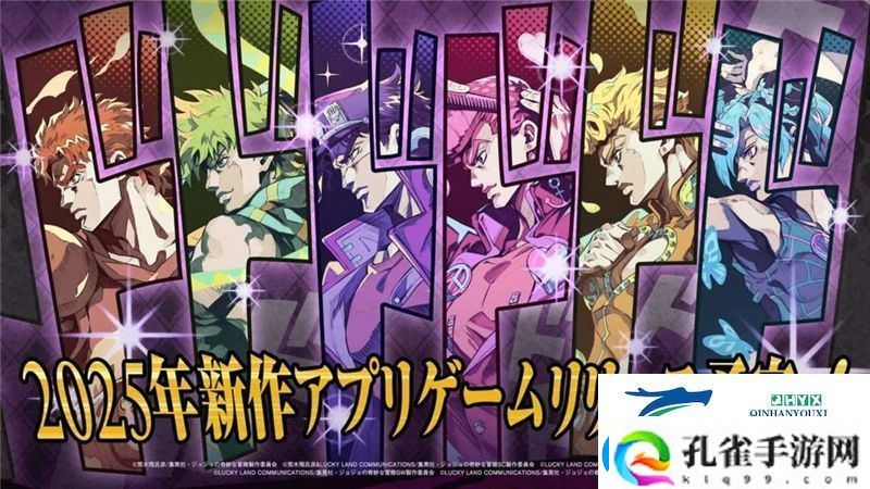 JOJO的奇妙冒险手游正式官宣