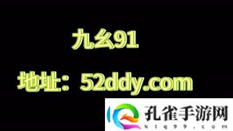 在“9.1九幺黄色”的时代