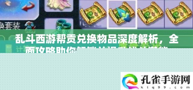 乱斗西游帮贡兑换物品解析