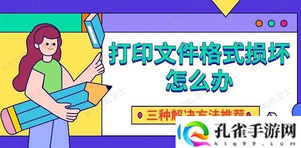 打印文件格式损坏怎么办