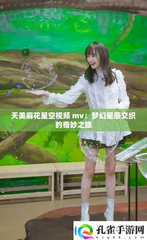 为什么“麻花天美星空mv免费播放”能成为近期热潮的视觉盛宴