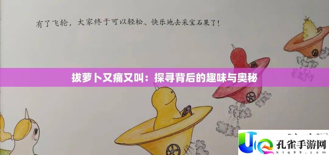 拔萝卜又痛又叫