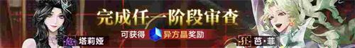 《无期迷途》新主线章节系列活动今日开启！
