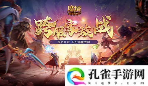 报名开启！魔域口袋版跨服家族战再启