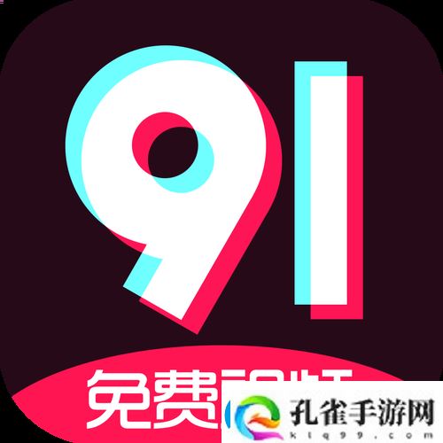 9.1免费极速版国际服