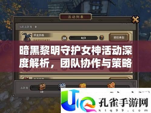 暗黑黎明守护女神活动
