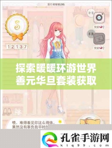 暖暖环游世界善元华旦套装获取攻略
