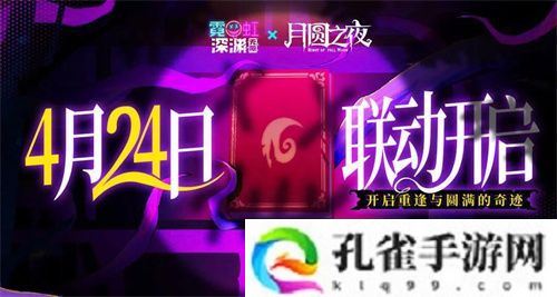 《月圆之夜》x《霓虹深渊：无限》联动：镜中世界与霓虹深渊相逢