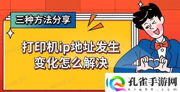 打印机ip地址发生变化怎么解决
