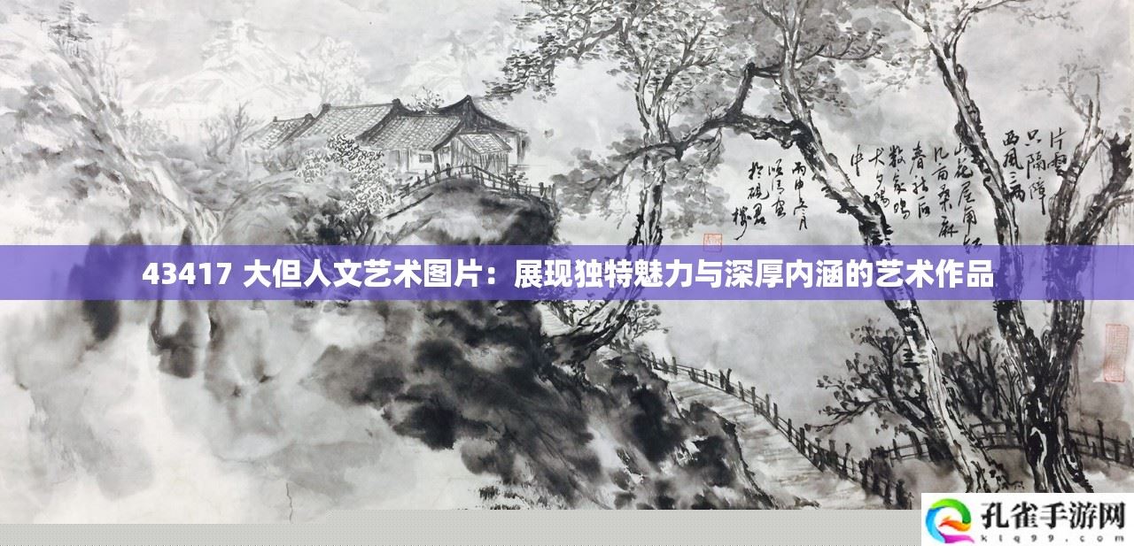 大型人文艺术作品43417