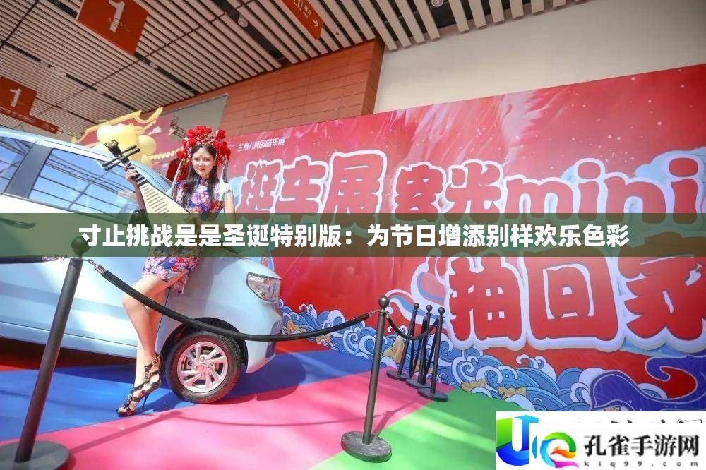 寸止挑战圣诞版