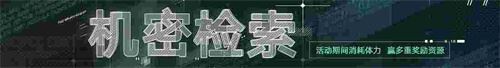 《无期迷途》新主线章节系列活动今日开启！