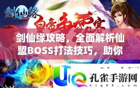剑仙缘仙盟BOSS打法与战场称霸技巧全面解析