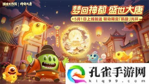 登录送限定凯旋光环、保底30把超大！《球球大作战》五一梦回大唐