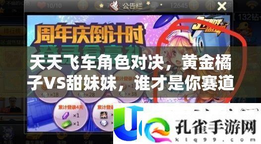 天天飞车角色对决