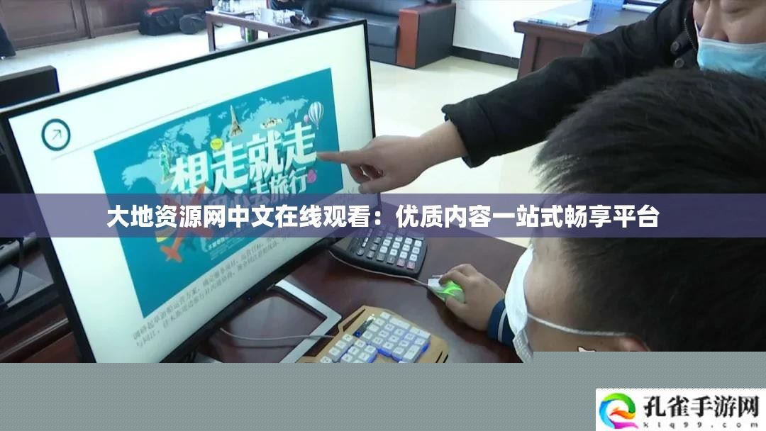 大地资源网中文在线观看