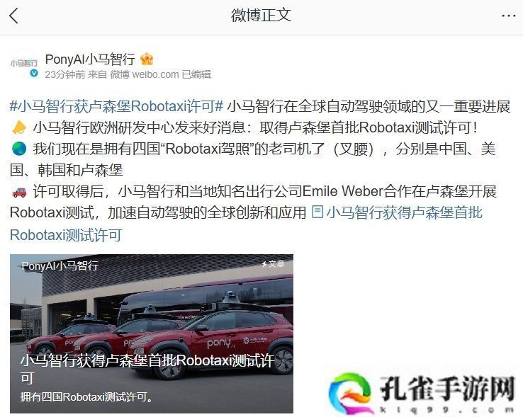 首批获准开展路测：小马智行取得卢森堡 Robotaxi 测试许可
