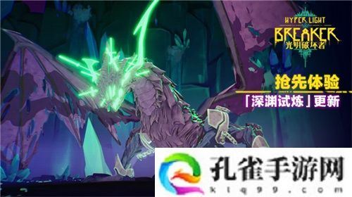 《光明破坏者》重大更新——“深渊试炼”将于4月30日上线