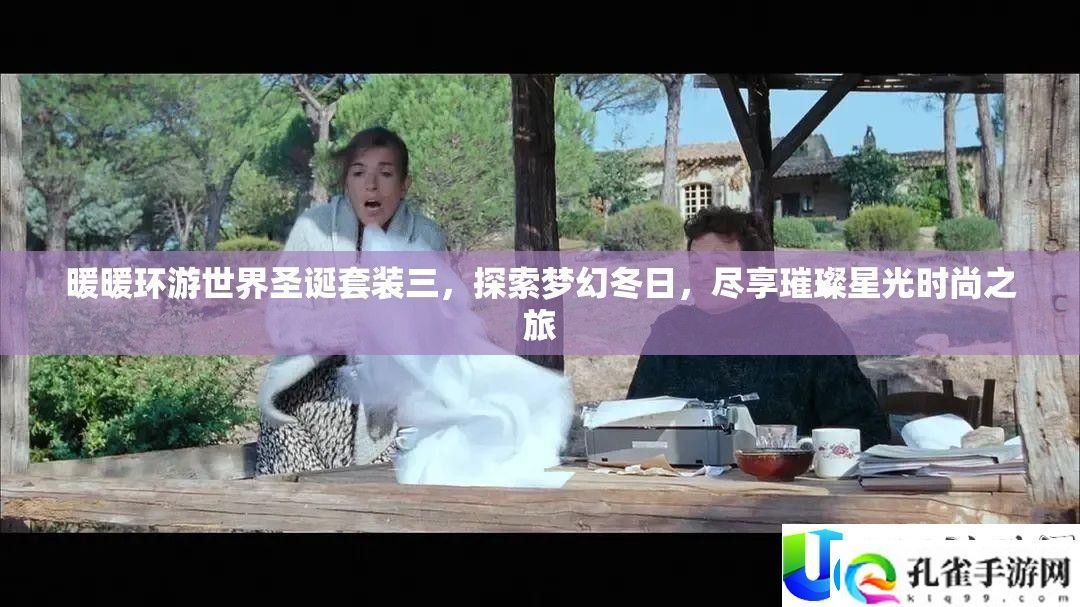 暖暖环游世界圣诞套装三