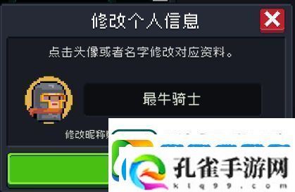 元气骑士如何改名字和头像