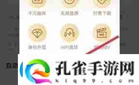 酷狗会员怎么关闭自动续费功能设置