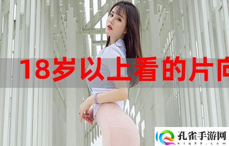 十八岁免费观看完整版稳居榜首