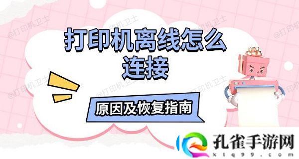 打印机离线怎么连接