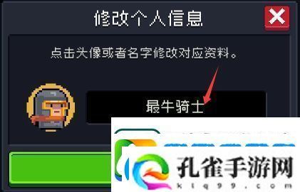 元气骑士如何改名字和头像