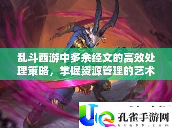 乱斗西游经文高效处理策略