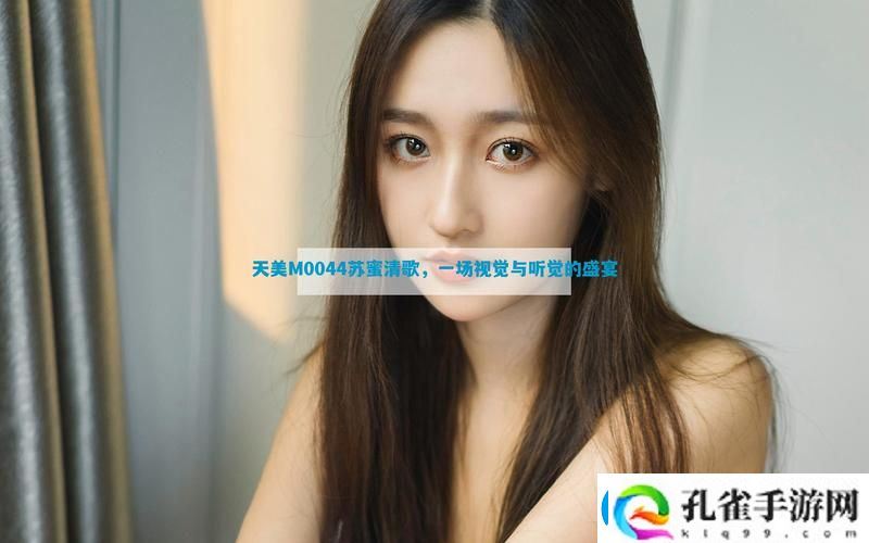 天美传M0044苏密清歌