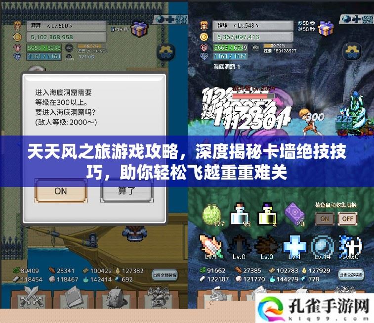 天天风之旅卡墙绝技技巧全揭秘