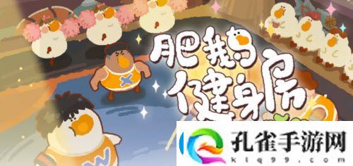 肥鹅健身房热血篮球赛攻略一览