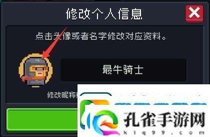 元气骑士如何改名字和头像