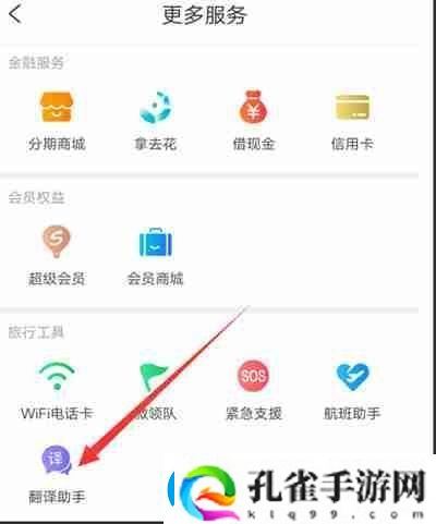 携程旅行翻译助手功能怎么使用