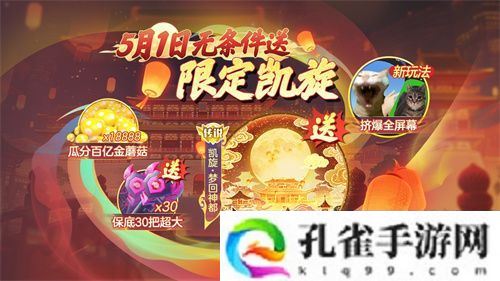 登录送限定凯旋光环、保底30把超大！《球球大作战》五一梦回大唐