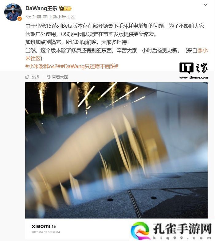 小米王乐：清明节前发版修复小米 15 系列手机 Beta 版本部分场景手环耗电增加问题