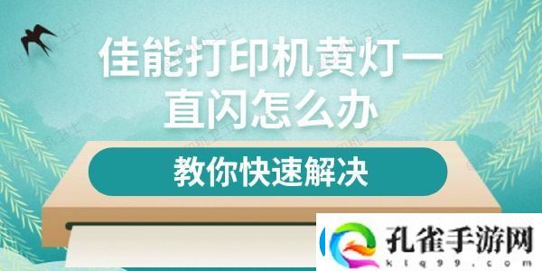 佳能打印机黄灯一直闪怎么办