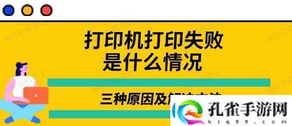 打印机打印失败是什么情况