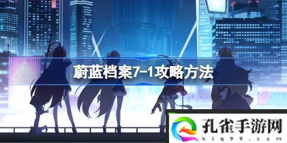 蔚蓝档案7-1攻略方法-蔚蓝档案7-1怎么过