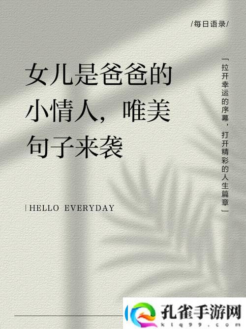 爸爸和女儿小芳最经典十句话