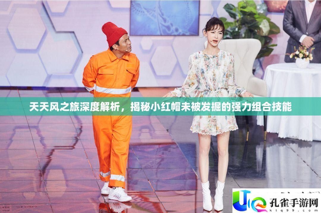 天天风之旅深入分析