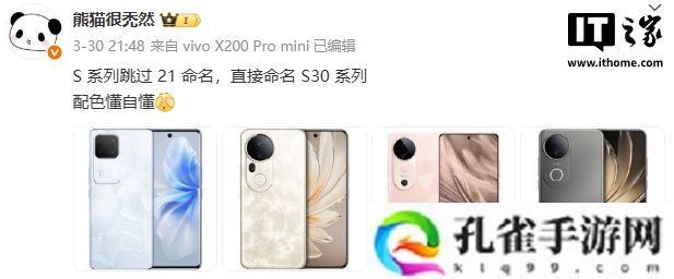 消息称 vivo S 系列手机跳过 21 命名，直接命名 S30 系列