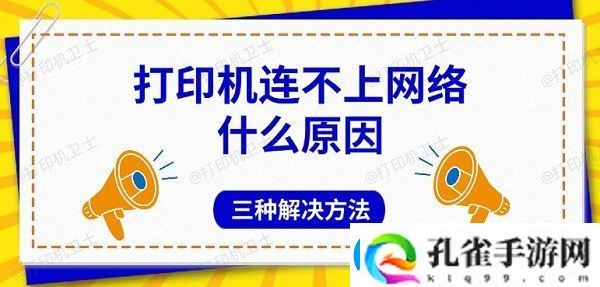 打印机连不上络什么原因